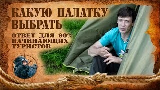 Какую палатку купить - ответ для 90% начинающих туристов.(, 2014-04-11T18:09:21.000Z)