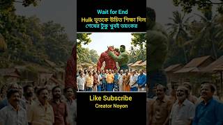 Hulk ভুতকে উচিত শিক্ষা দিল#comedy #hulk #funny #short