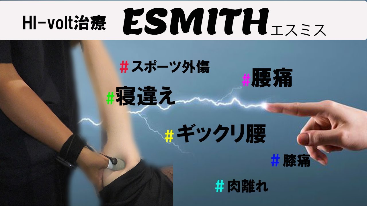 動画】寝違え・腰痛に/ハイボルテージESMITH | サルビア整骨院 辻堂院
