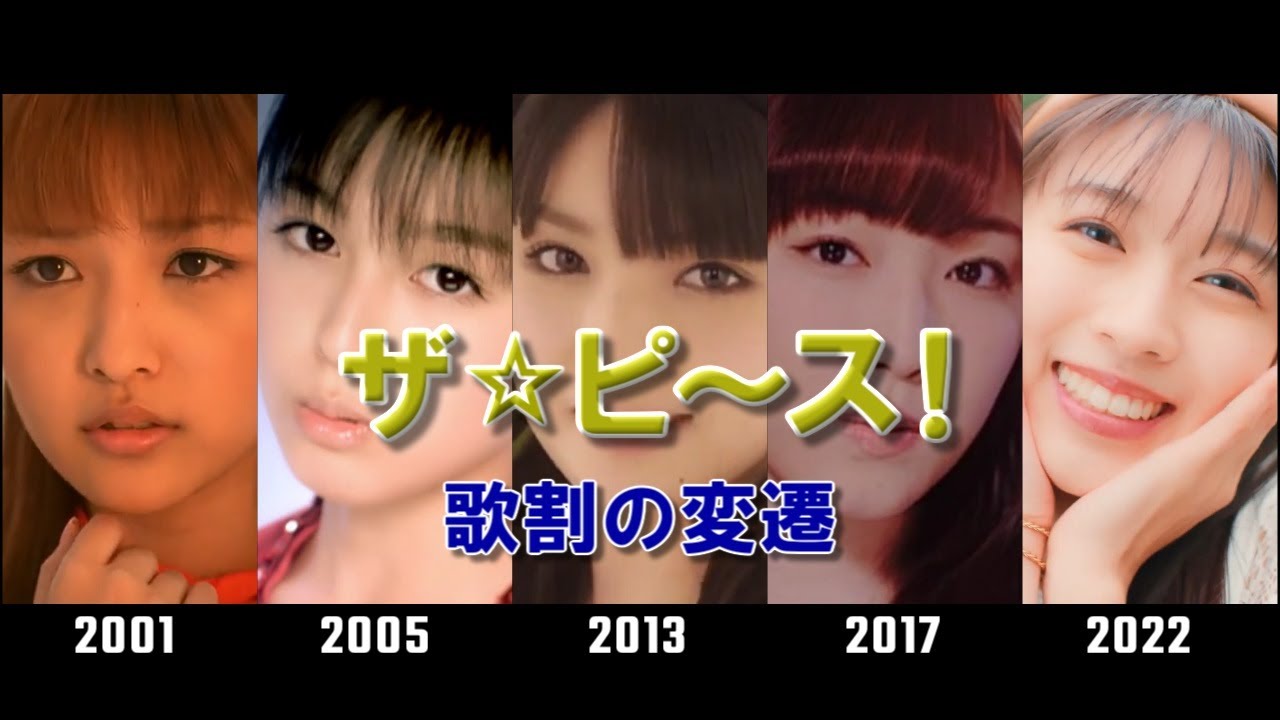 モーニング娘。「ザ☆ピ～ス！」 歌割の変遷 [2001-2022]