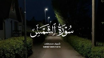 سورة الشمس القارئ #شريف_مصطفى .