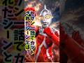 大事なシーン #特撮 #ウルトラマン #仮面ライダー #ultraman #昭和 #昭和レトロ #レトロ #ショート #shorts #雑学 #考察 #解説 #円谷プロ #ヒーロー #オタク #日本