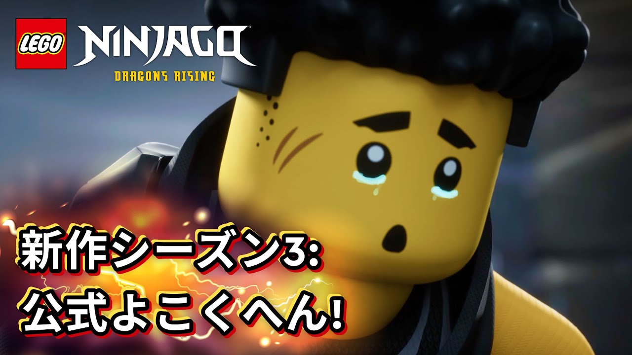 シーズン3 予告編 レゴ ニンジャゴー ドラゴンライジング - YouTube
