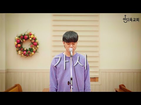 [새신자 환상아] 가시
