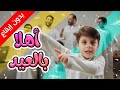 أهلا بالعيد  بدون إيقاع    سند مقداد   طيور بيبي            سمعها