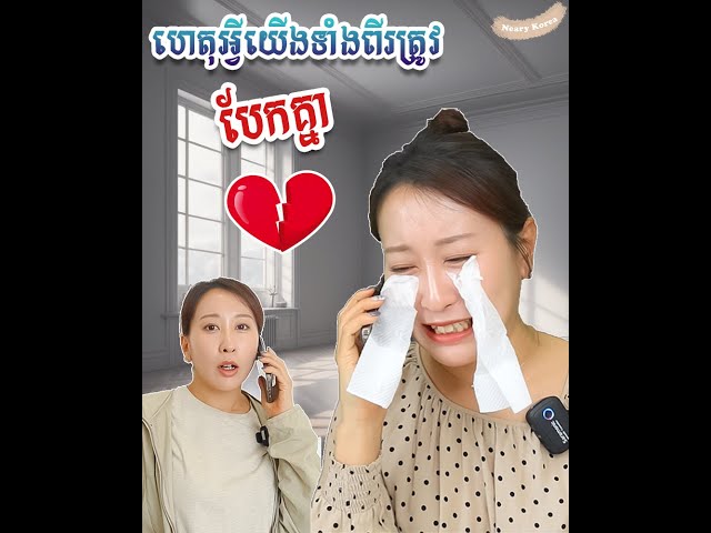 #265.ហេតុអ្វីពួកយើងត្រូវបែកគ្នា? l Neary Korea