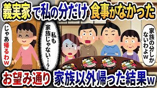 姑「家族の分しか用意してないわよｗ」→家族じゃないので即帰宅した結果ｗ【2ch修羅場スレ・ゆっくり解説】
