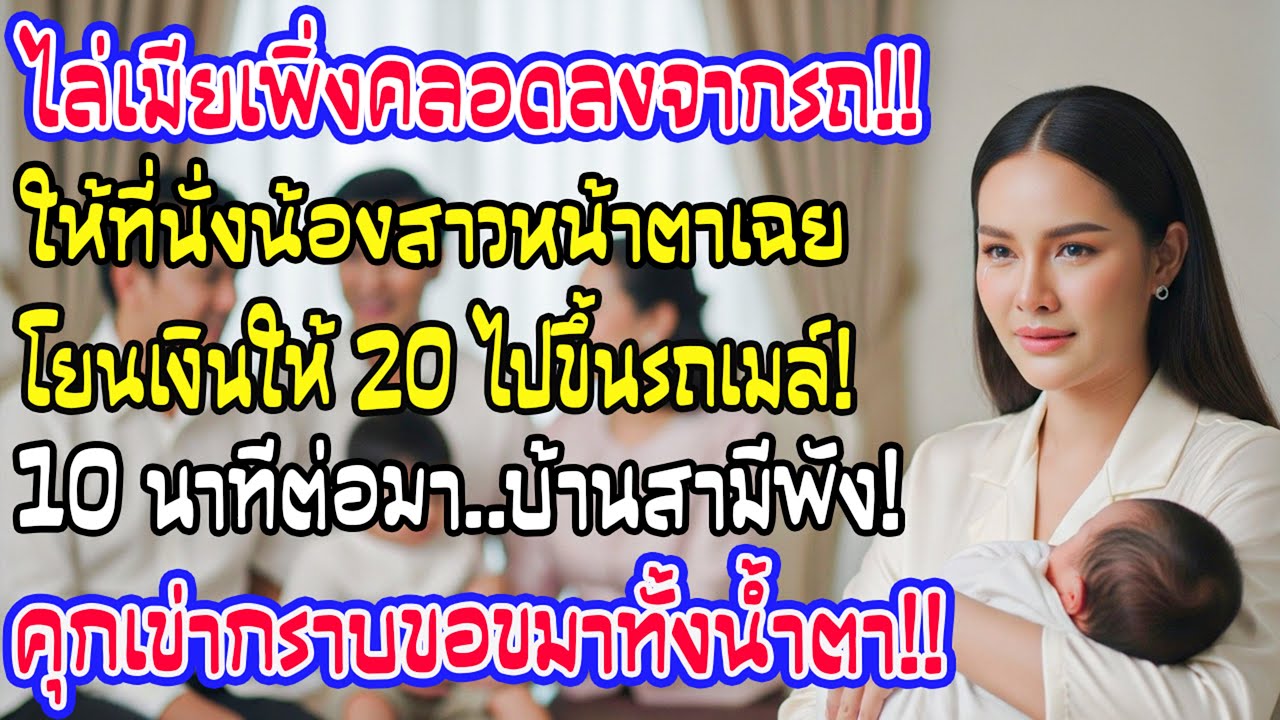 สามีไล่เมียอุ้มลูกลงรถเพื่อให้ที่นั่งน้องสาว โยนเงิน 20 บาทให้ แต่ 10 นาทีต่อมาต้องกราบขอโทษ