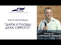 Дары и плоды Духа Святого. Сайфиддин Ахмедов 02/08/20