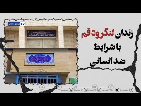 گزارش از زندان زندان لنگرود قم با شرایط ضد انسانی
