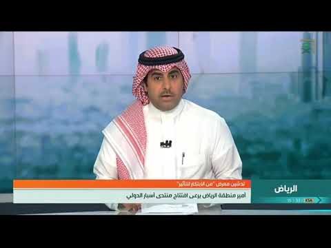 افتتاح منتدى أسبار الدولي 2018 تحت رعاية أمير منطقة الرياض على قناة السعودية