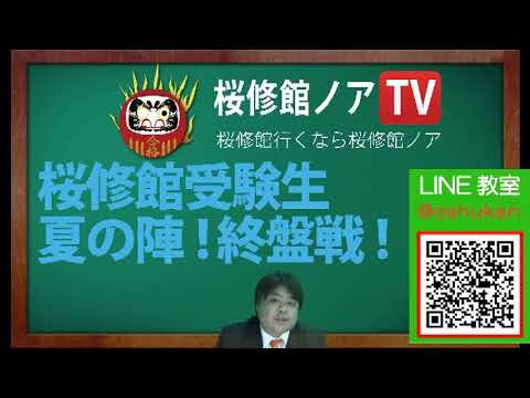 桜修館ノアTV　桜修館受験生  夏の陣! 終盤戦!　　８月２３日(木)　　桜修館対策専門プロ個別指導塾ノア