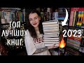 я спросила 1000 человек, какие ЛУЧШИЕ КНИГИ 2023 ГОДА и вот результат 📚🔥