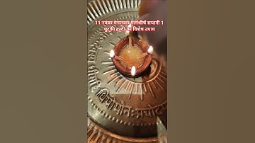 11 नवंबर मंगलवार मार्गशीर्ष सप्तमी 1 चुटकी हल्दी का विशेष उपाय जरूर करें सोया भाग्य चमकेगा #शार्ट