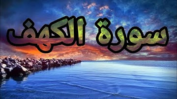 سورة الكهف🌻 كاملة🍀(قرآن كريم )💙 تلأوة هادئة تريح الأعصاب💙 سبحان من رزقه هذا الصوت 💙🎧