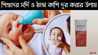 শিশুর সর্দি কাশি দূর করার উপায় | শিশুর সর্দি কাশি  হলে করণীয় কি | শিশুর সর্দি কাশি দূর করার ঔষধ