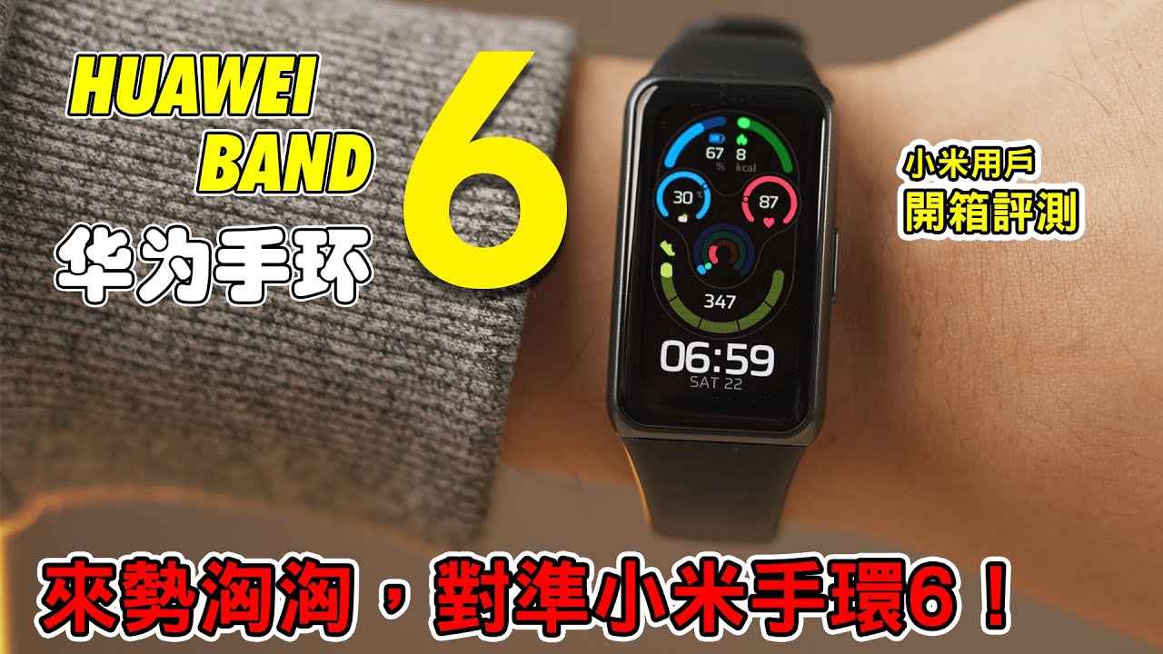 小米遇到强敌了！？ 华为手环6开箱！ Huawei Band 6 Unboxing Review! A Xiaomi fans Thoughts YouTube