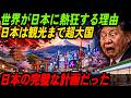 外国人が日本にハマる本当の理由|4270万人が訪れた観光大国の底力|フランスもイタリアも超えた観光大国の正体