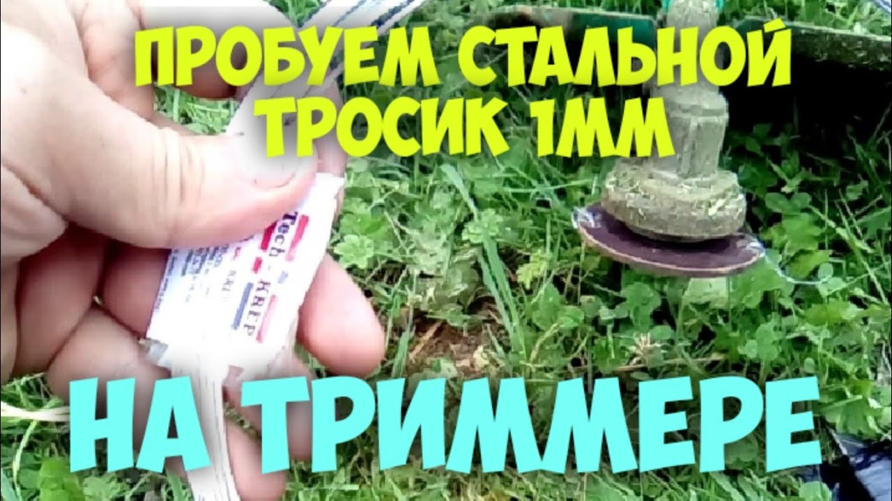 Стальной тросик Ф 1мм на триммер - испытания! - YouTube