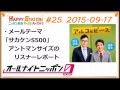 アルコ＆ピースANN0 2015年9月17日 #25