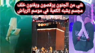 يرقصون ويغنون خلف مجسم يشبه الكعبة في موسم الرياض السعودية ورقص مختلط للجميع