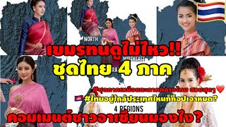 (🫣เขมรทนดูไม่ไหว!!) ชุดไทย 4 ภาค คอมเมนต์ชาวอาเซียนมองไง?