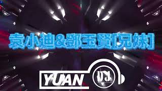 袁小迪&鄧玉賢[兄妹](DJ Yuan 2026 Remix)