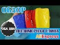 Полимерная глина с AliExpress • обзор