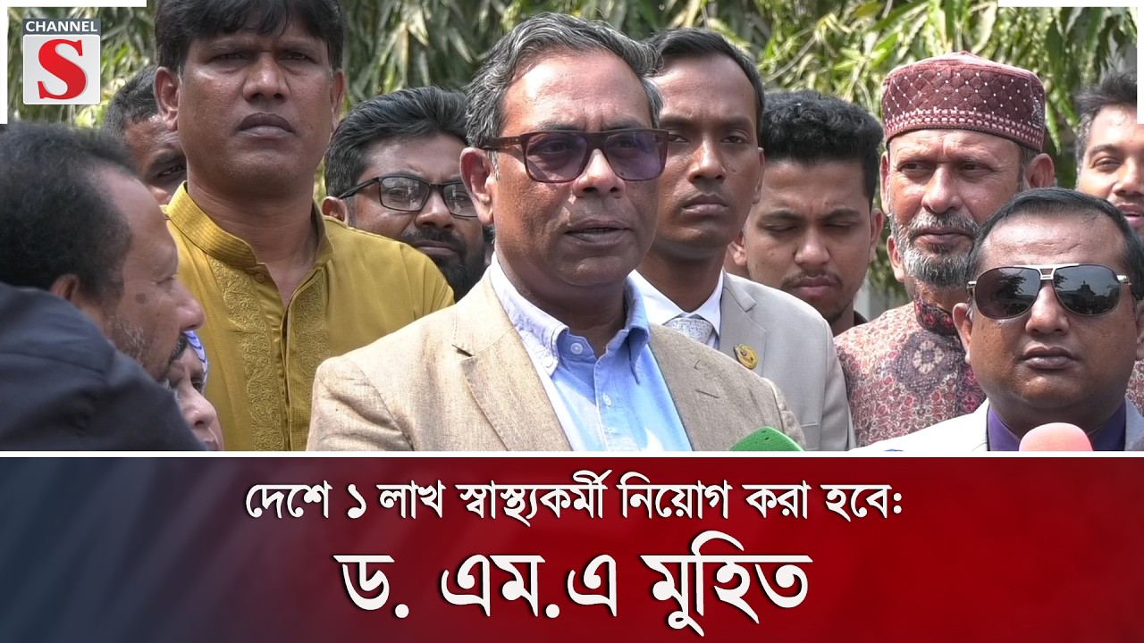 দেশে ১ লাখ স্বাস্থ্যকর্মী নিয়োগ করা হবে: ড. এম.এ মুহিত | Channel S News