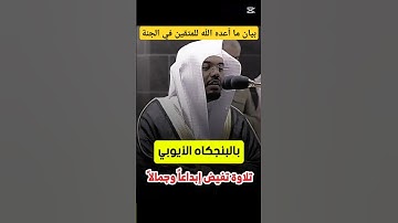 إن للمتقين مفازا || تلاوة بالبنجكاه الأيوبي تفيض إبداعاً وجمالاً لفضيلة الشيخ د. ياسر الدوسري النبأ