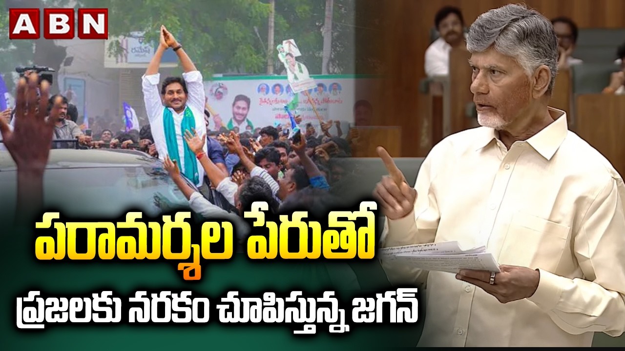 పరామర్శల పేరుతో ప్రజలకు నరకం చూపిస్తున్న జగన్ | CM Chandrababu Comments On YS Jagan | ABN Telugu