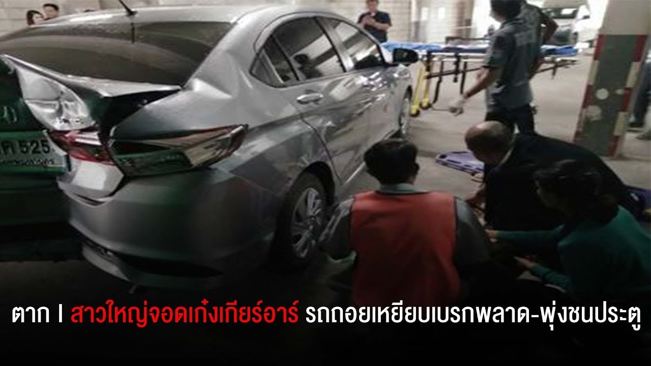 อ ทาหรณ สาวใหญ จอดเก งเก ยร อาร รถถอยเหย ยบเบรกพลาดซ ำ พ งชนประต น รภ ยแบงก ต มสน น