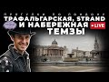 Прогулки по Лондону: Трафальгарская, Strand и набережная Темзы