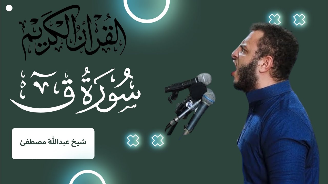 Surah Qaaf | By Sheikh Abdullah Mustafa | beautiful recitation #beautifulquranrecitation