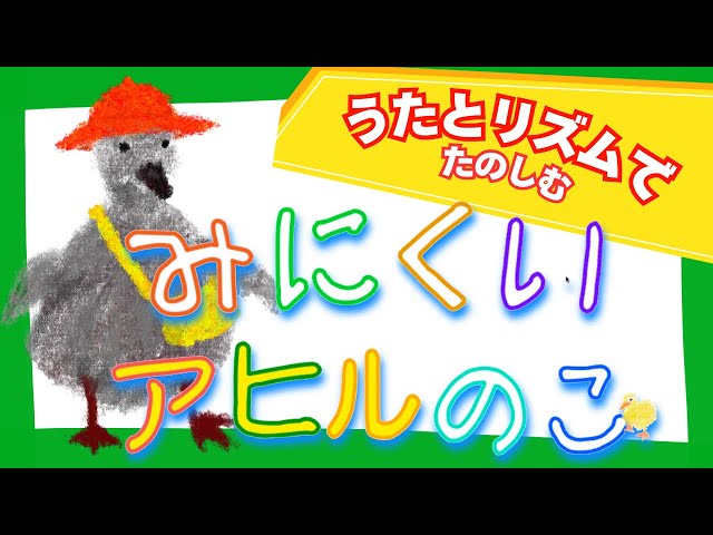 みにくいあひるのこ」音楽付き絵本読み聞かせ | “The Ugly Duckling
