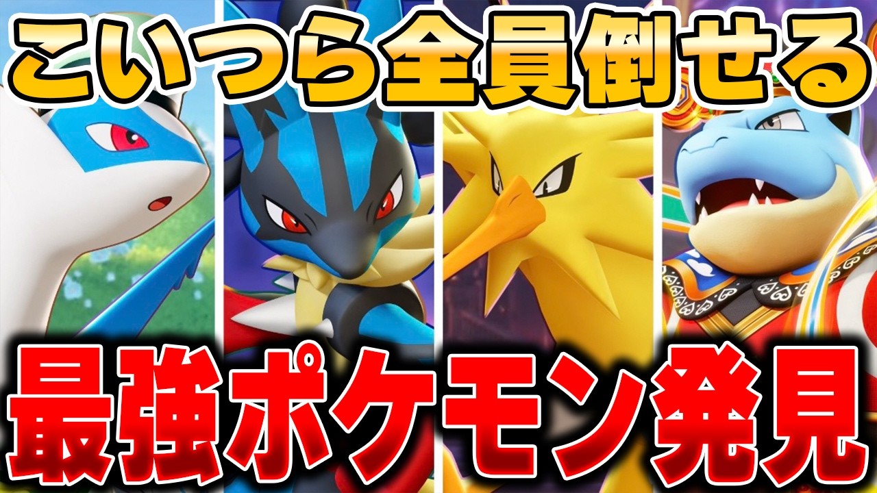 環境キャラを対策できる『あのポケモン』がガチで強すぎる件wwww【ポケモンユナイト】【PokemonUnite】