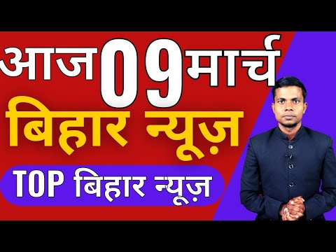 09 March 2022 | Top 20 News Of Bihar | Seemanchal news | Mithilanchal news | Bihar News,