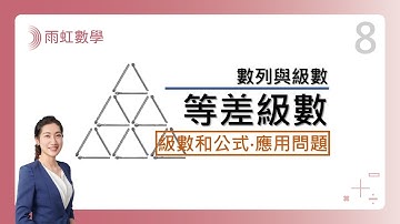 ｜國中數學｜八年級｜108課綱｜等差級數 (Arithmetic Progression)