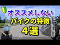 初心者にオススメしないバイクの特徴4選