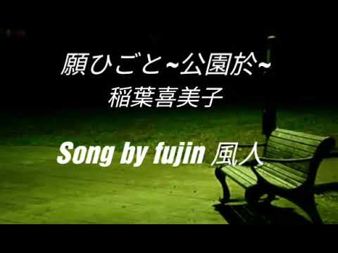 願ひごと~公園於~　稲葉喜美子　Song by fujin 風人