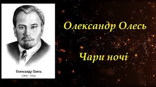 Чари ночі. Олександр Олесь