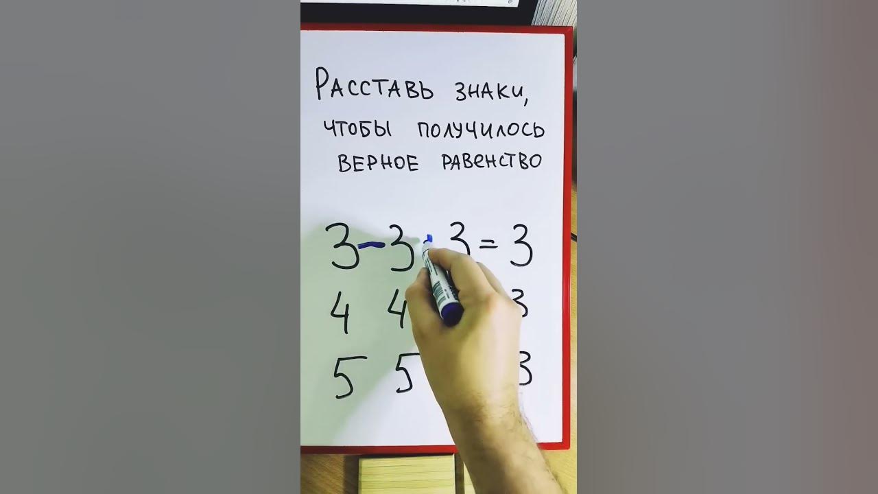 Расставь знаки, чтобы равенство стало верным - YouTube