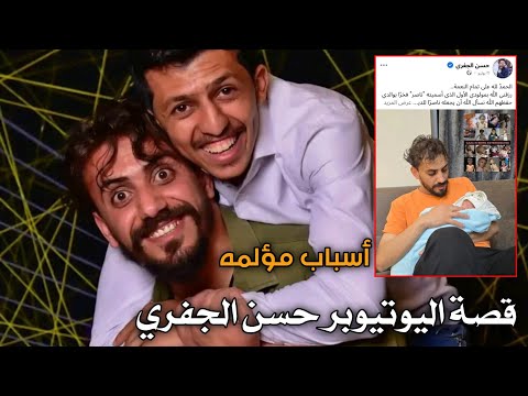 ماذا حصل لليوتيوبر حسن الجفري توضيح هام لقصته تفاجاء الجميع بسبب حاله