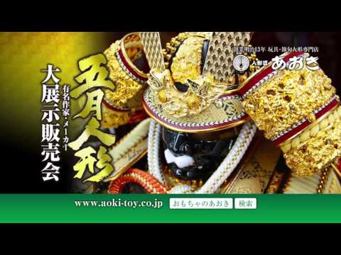 おもちゃのあおき「五月人形大展示販売会」長崎