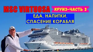 Круиз на MSC VIRTUOSA | Часть 3. Еда, напитки и спасение тонущего корабля