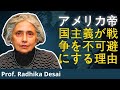 なぜアメリカは大量暴力にハマるのか？ | ラディカ・デサイ教授