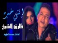اغنية انتى خبره توزيع محمد حمزه برعاية الهوارى والالمانى