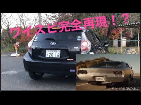 ワイルドスピード再現してみた ワイルドスピード ワイスピ スープラ アクア Youtube