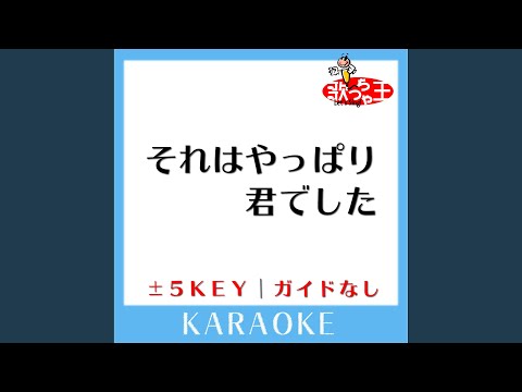 それはやっぱり君でした +4Key (原曲歌手:二宮和也(嵐))