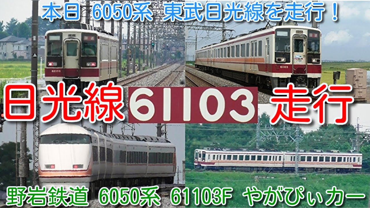 本日 6050系 東武日光線を走行！】東武鉄道 南栗橋工場 月検入場回送